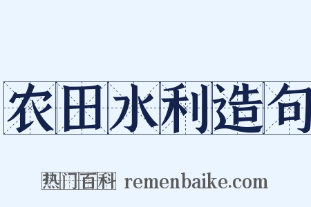 农田水利造句是什么意思的图片